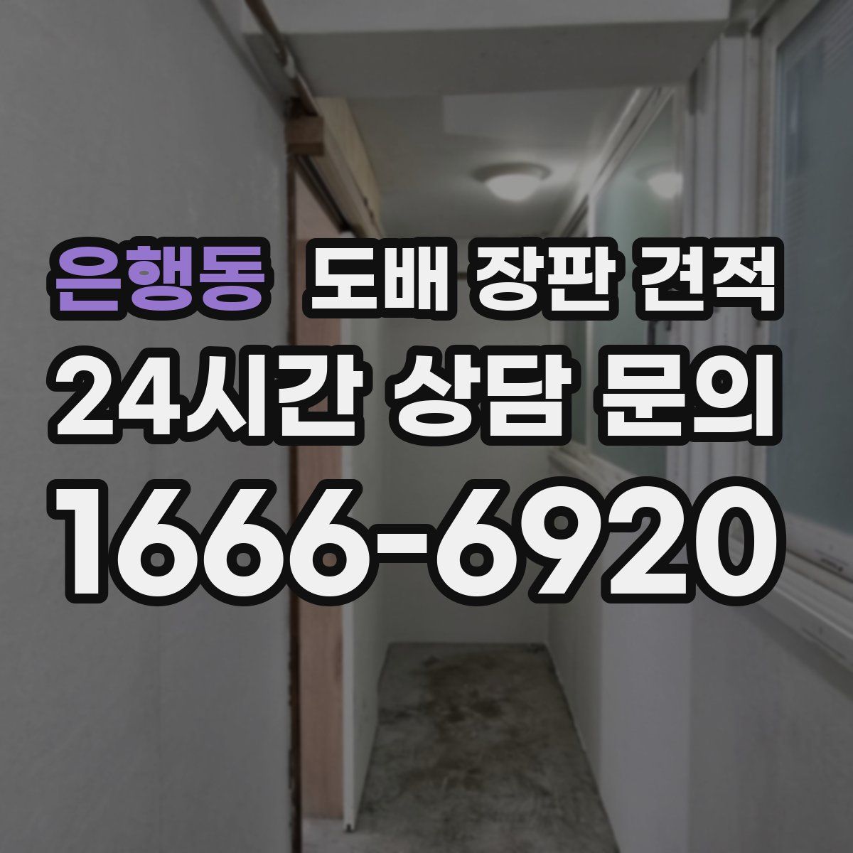 은행동 도배 장판 견적