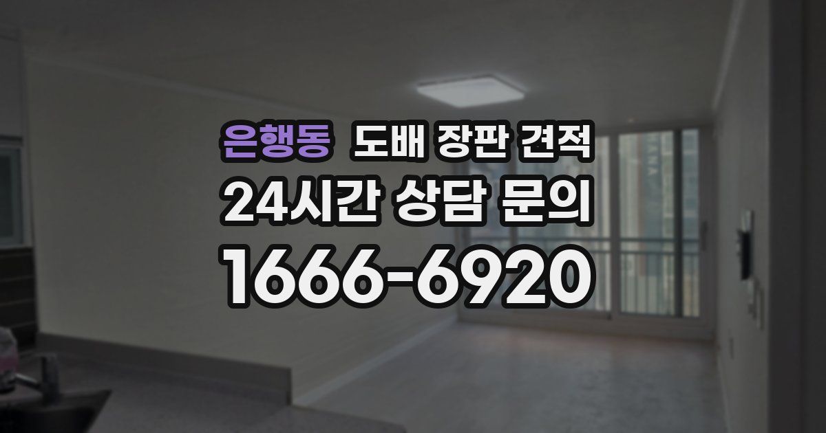 은행동 도배 장판 견적