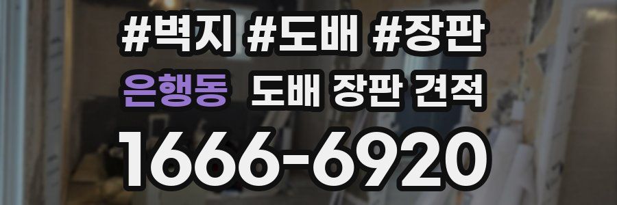 은행동 도배 장판 견적
