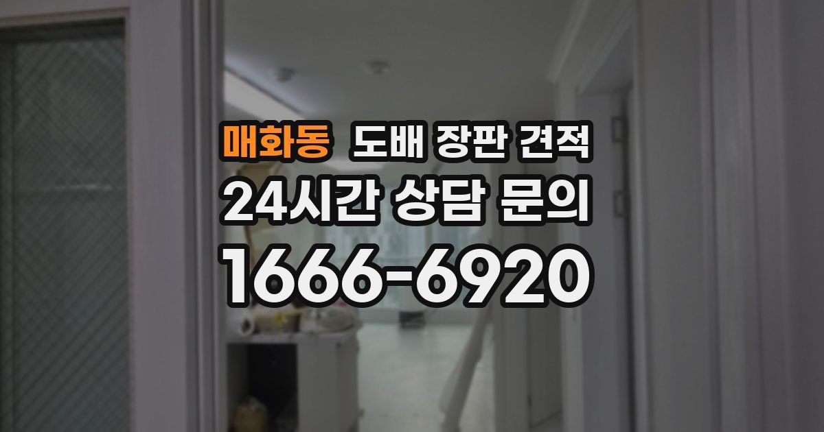 매화동 도배 장판 견적