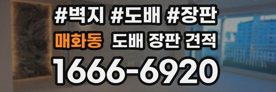 매화동 도배 장판 견적