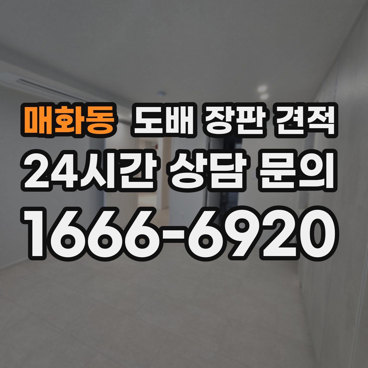 매화동 도배 장판 견적