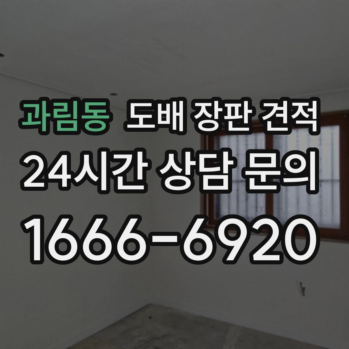 과림동 도배 장판 견적