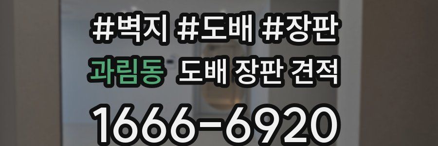 과림동 도배 장판 견적