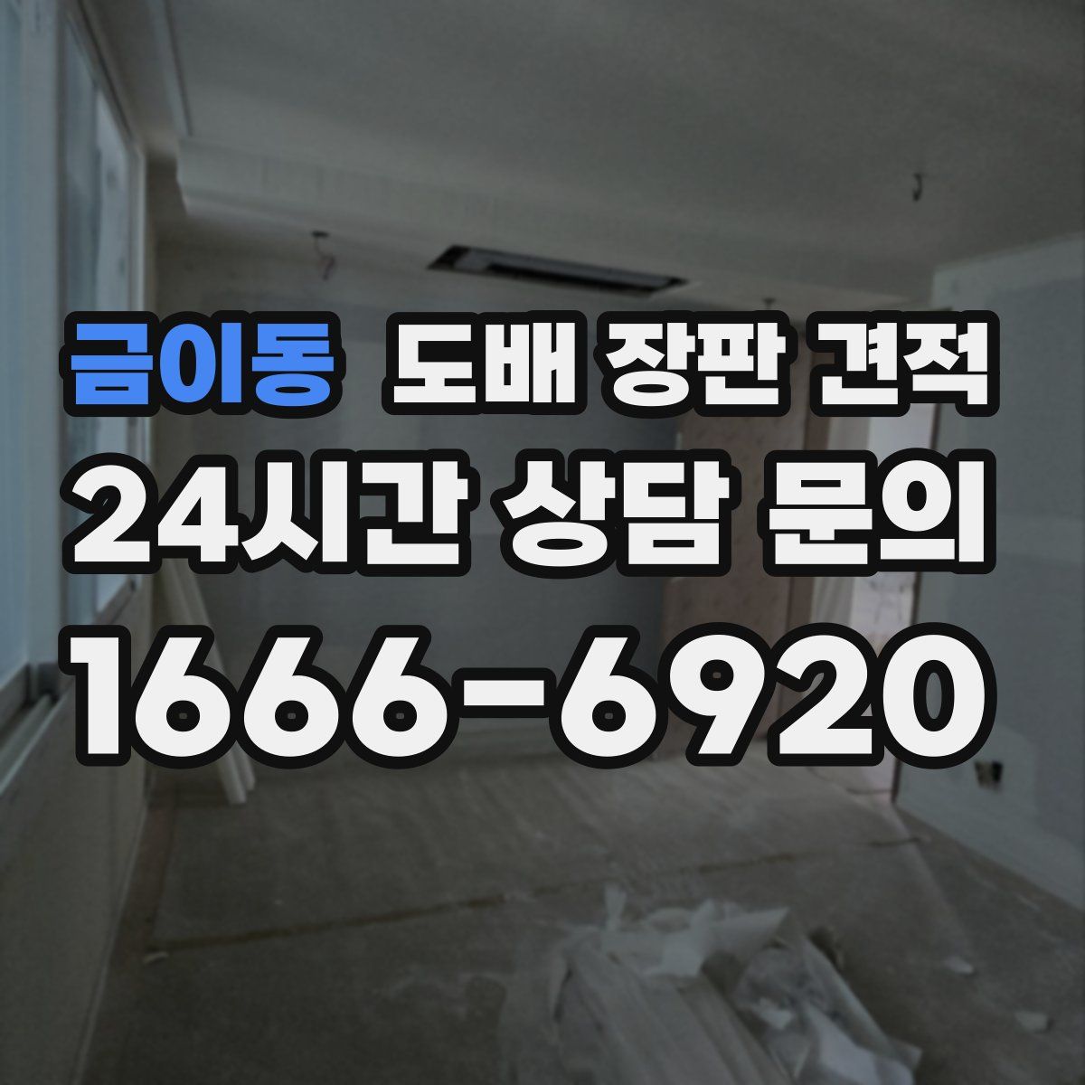 금이동 도배 장판 견적