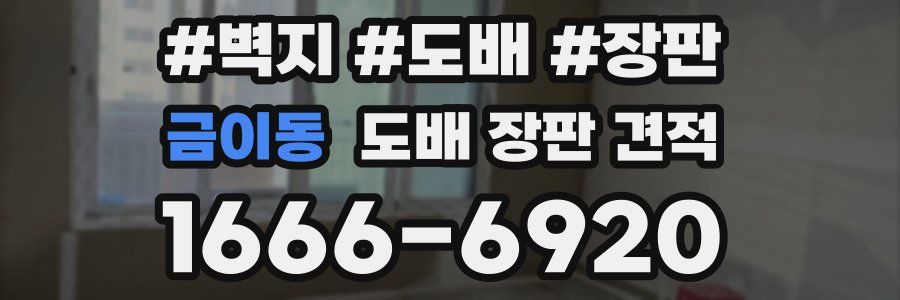 금이동 도배 장판 견적