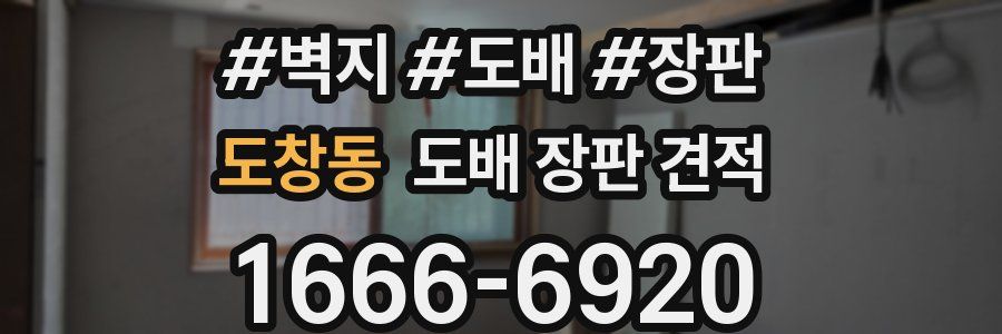 도창동 도배 장판 견적
