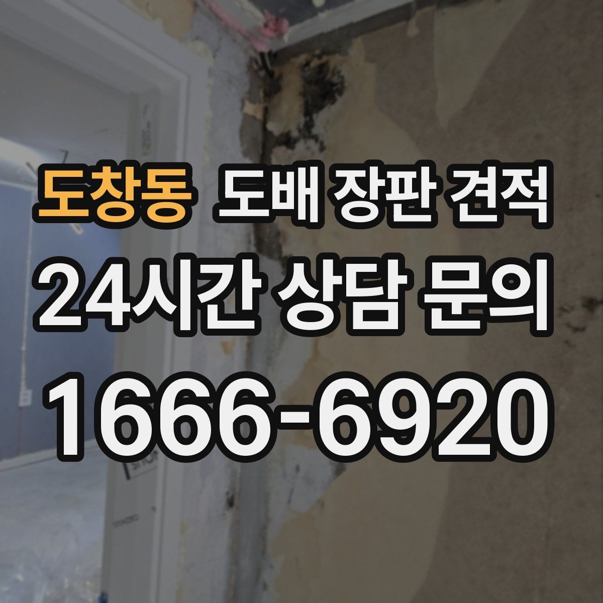 도창동 도배 장판 견적
