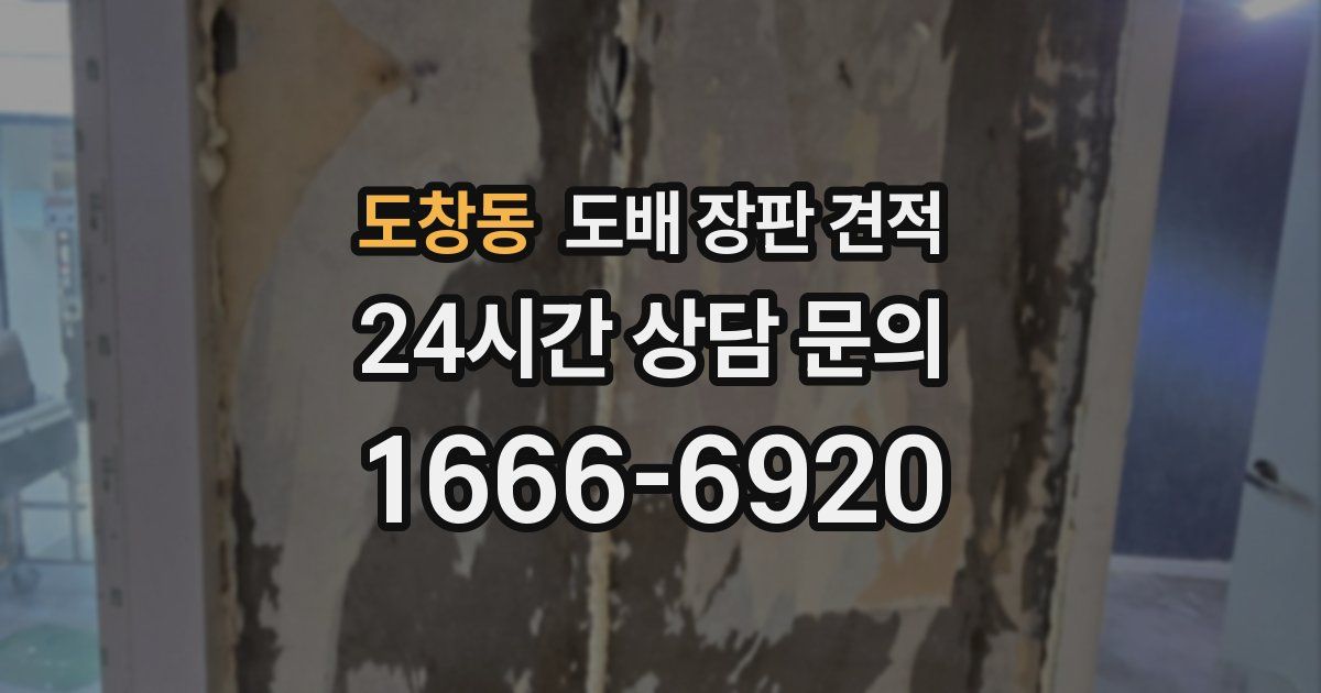 도창동 도배 장판 견적