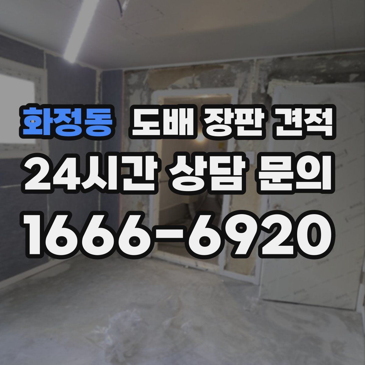 화정동 도배 장판 견적