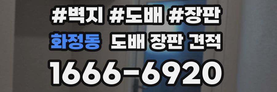 화정동 도배 장판 견적