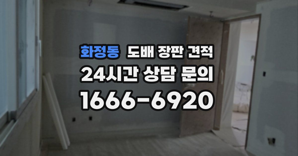 화정동 도배 장판 견적