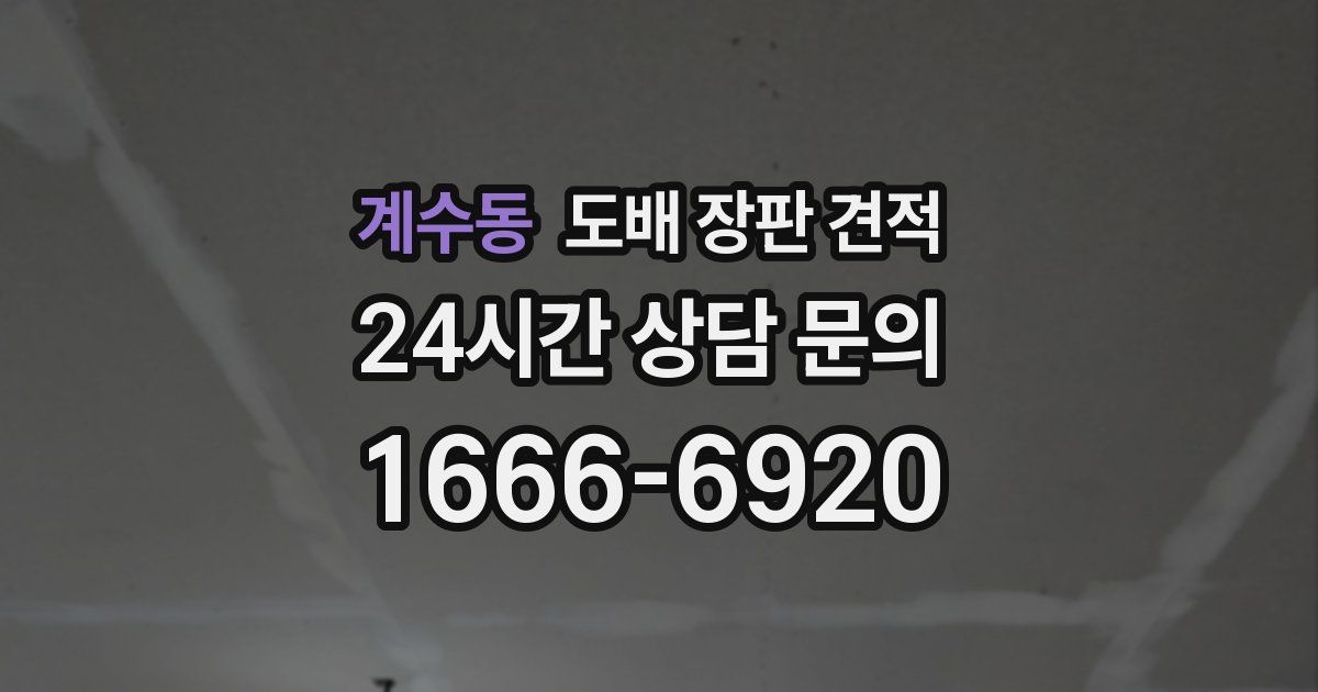 계수동 도배 장판 견적