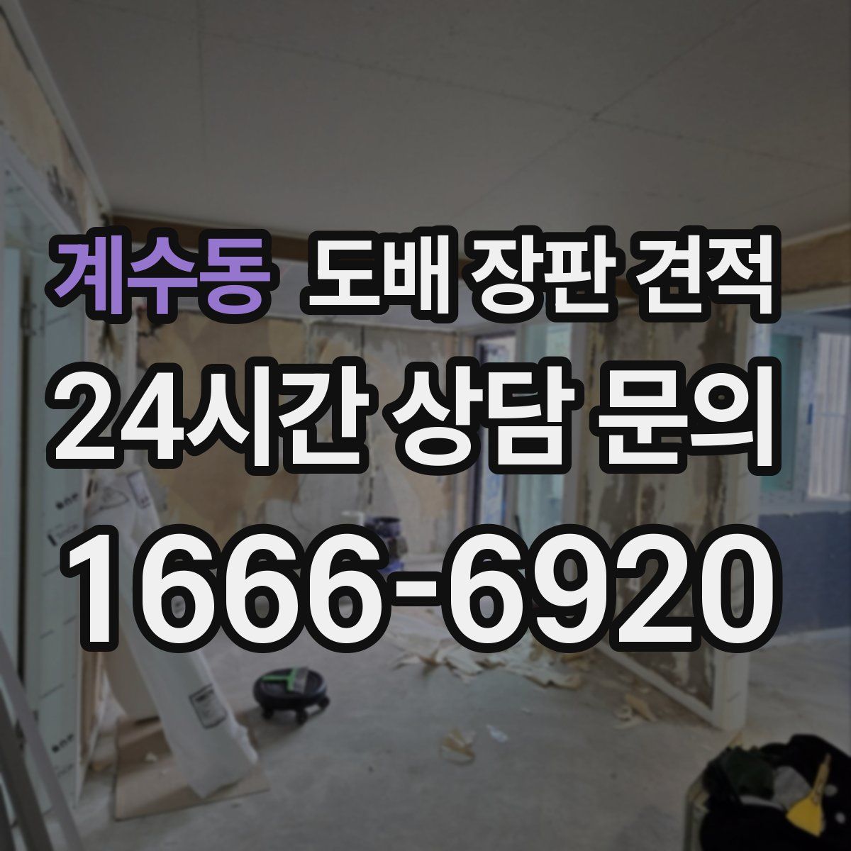 계수동 도배 장판 견적