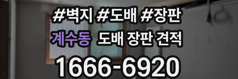 계수동 도배 장판 견적