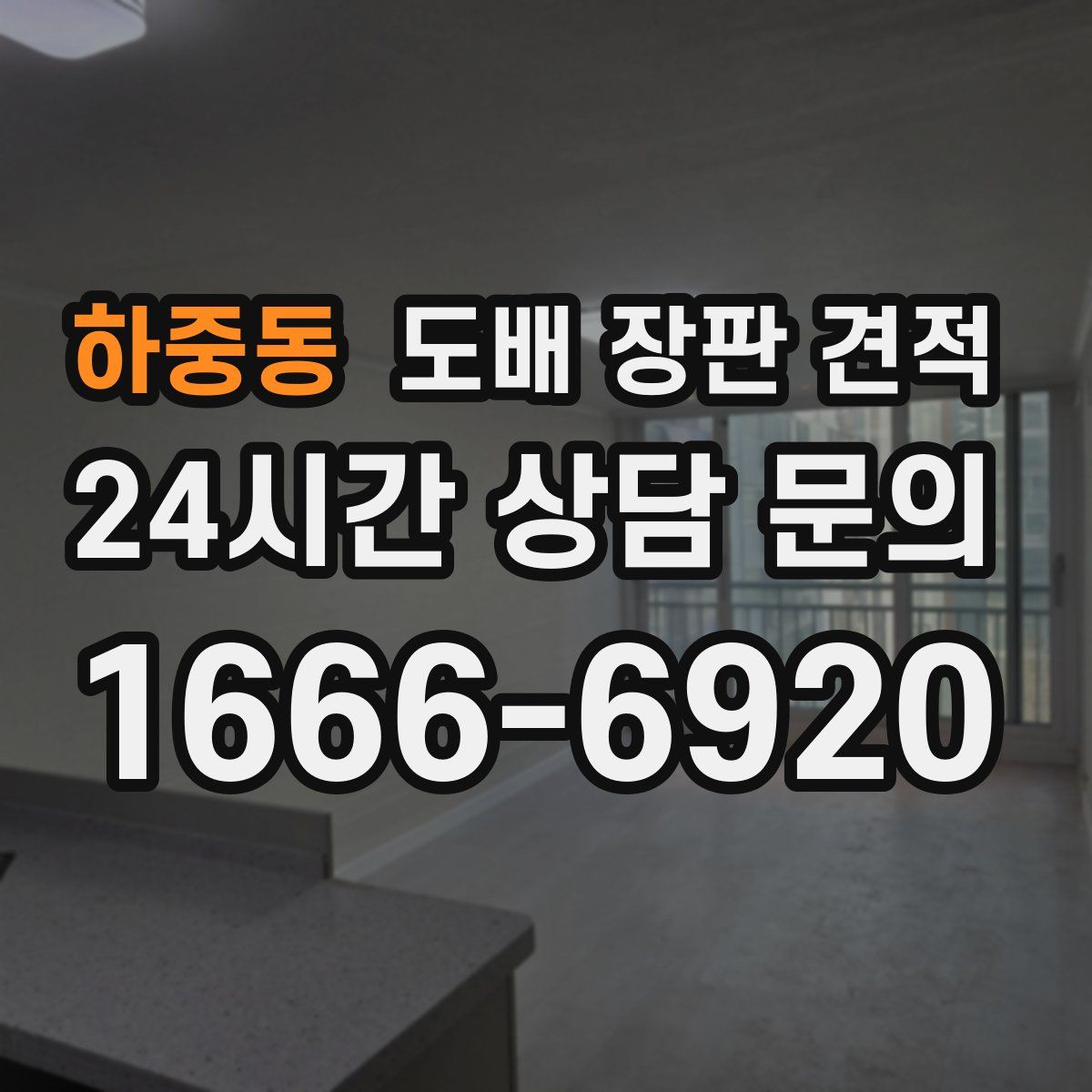 하중동 도배 장판 견적
