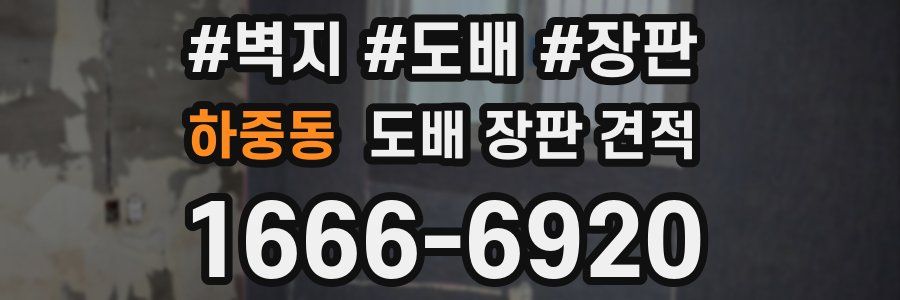 하중동 도배 장판 견적