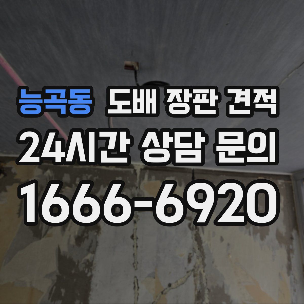 능곡동 도배 장판 견적