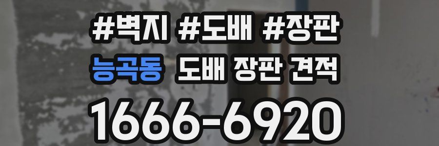 능곡동 도배 장판 견적