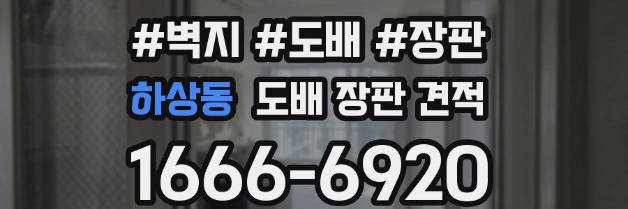 하상동 도배 장판 견적