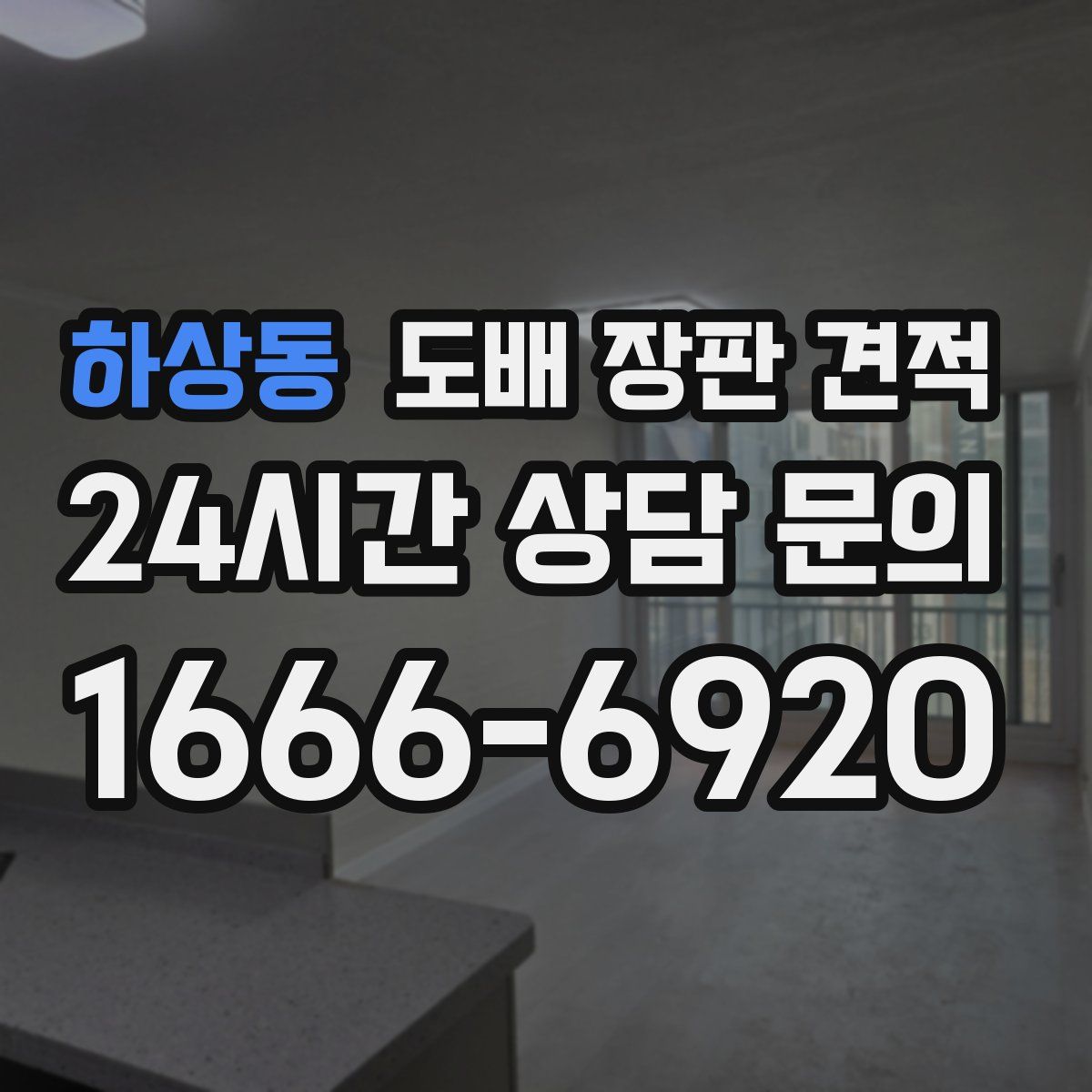 하상동 도배 장판 견적