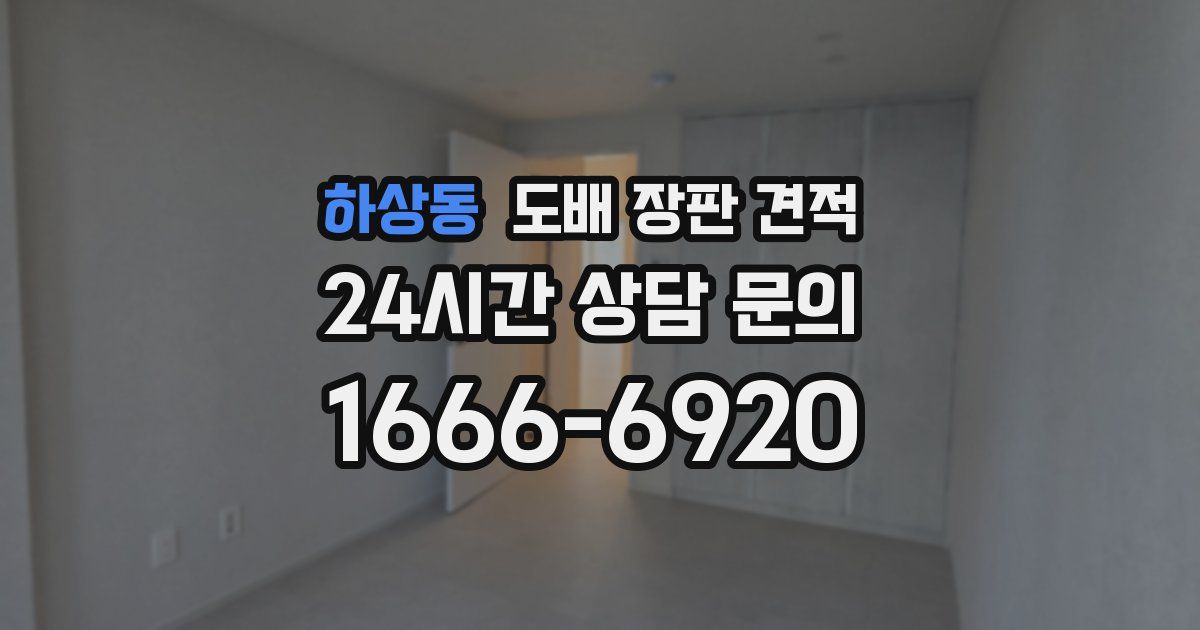 하상동 도배 장판 견적