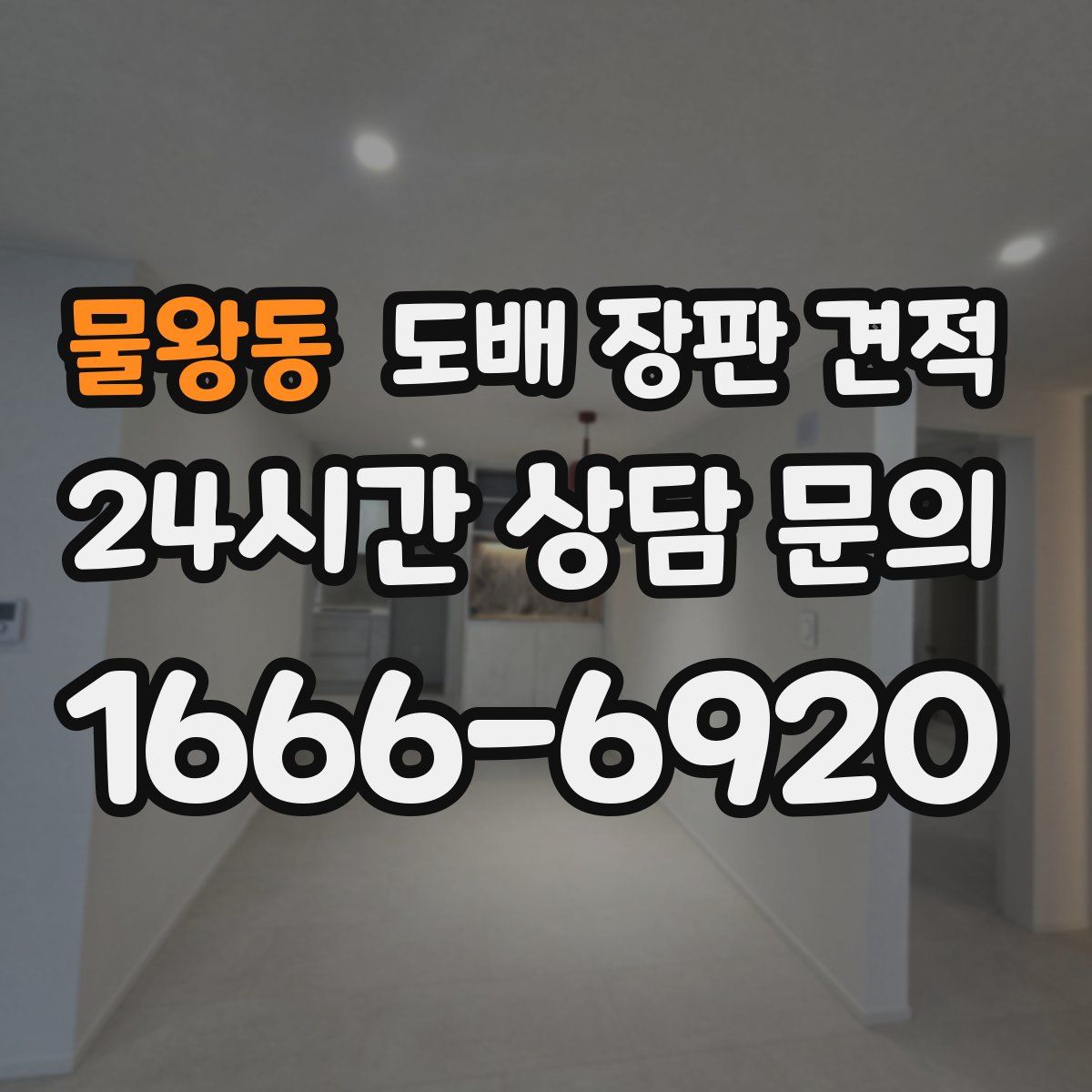 물왕동 도배 장판 견적