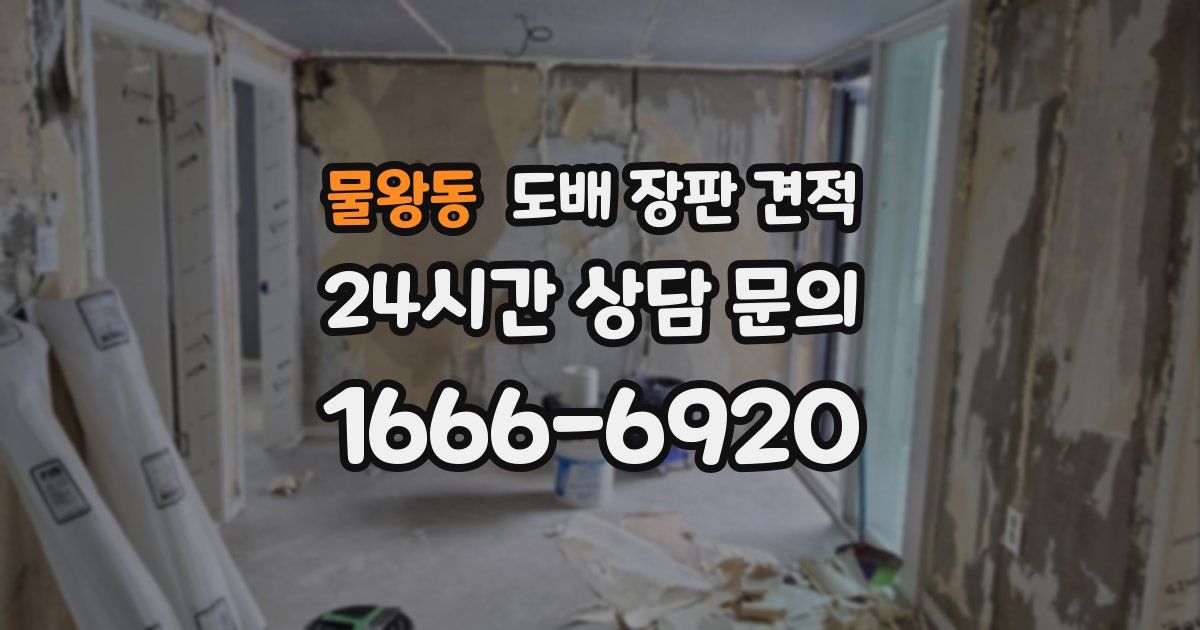 물왕동 도배 장판 견적