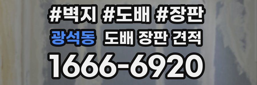 광석동 도배 장판 견적
