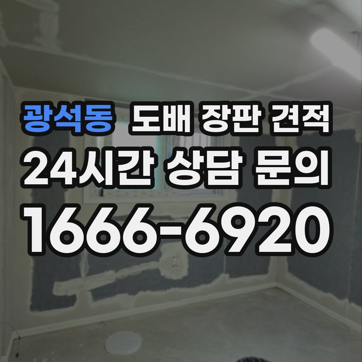광석동 도배 장판 견적