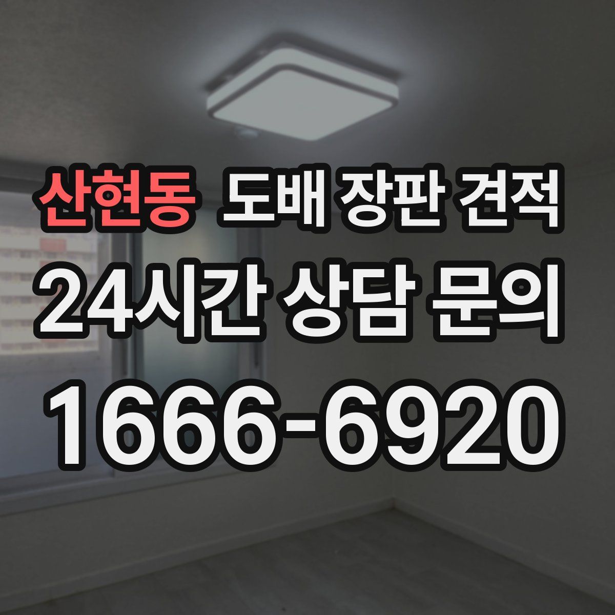 산현동 도배 장판 견적