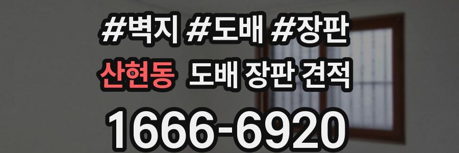 산현동 도배 장판 견적