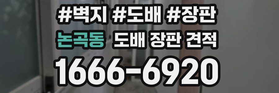 논곡동 도배 장판 견적