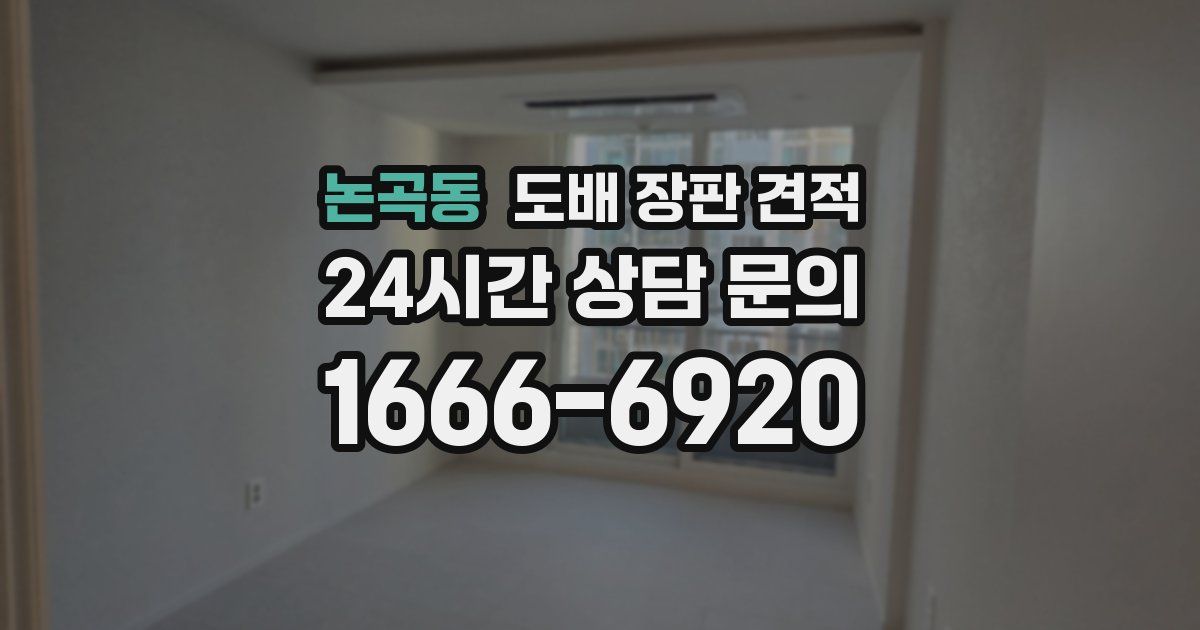 논곡동 도배 장판 견적