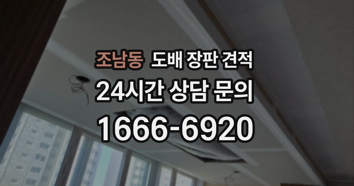 조남동 도배 장판 견적