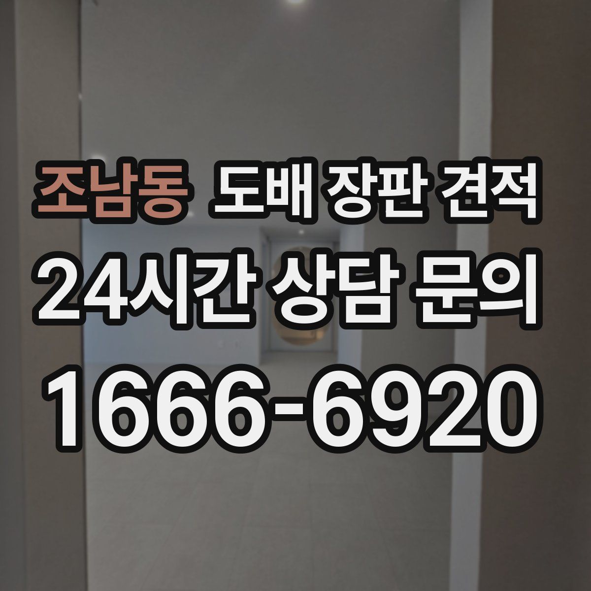 조남동 도배 장판 견적