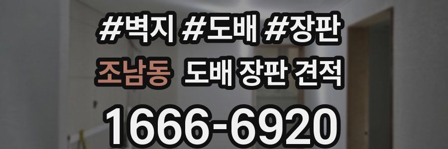 조남동 도배 장판 견적