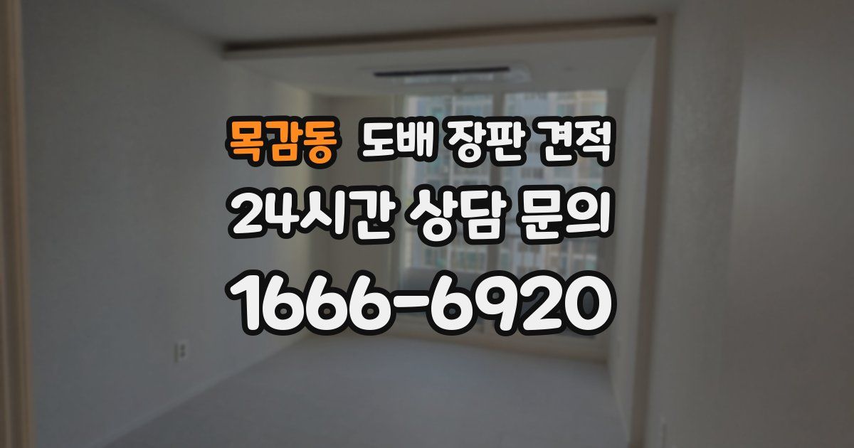 목감동 도배 장판 견적