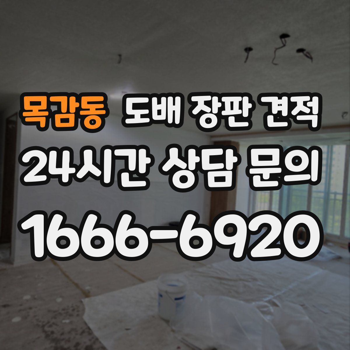 목감동 도배 장판 견적