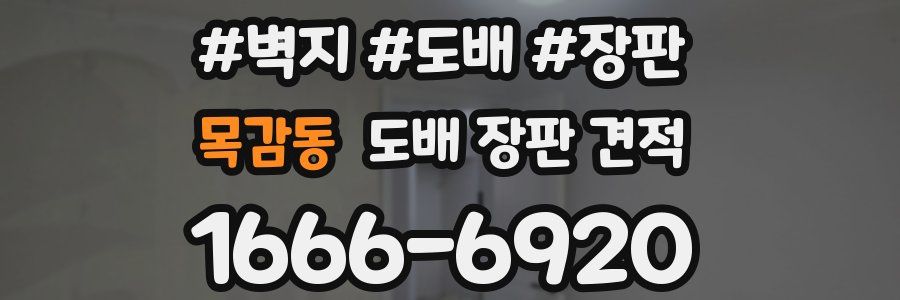 목감동 도배 장판 견적