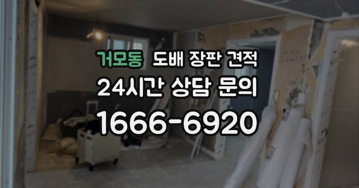거모동 도배 장판 견적