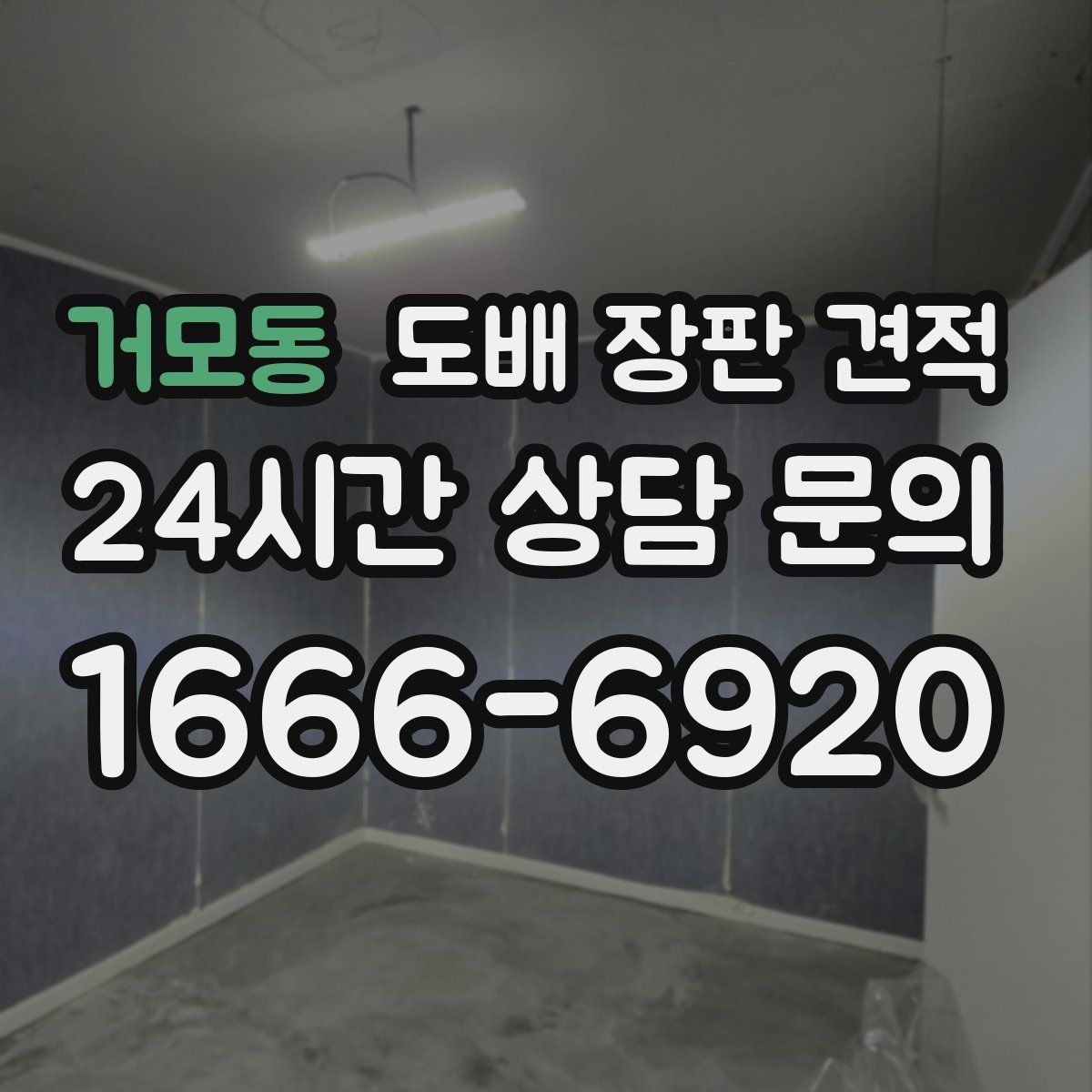 거모동 도배 장판 견적