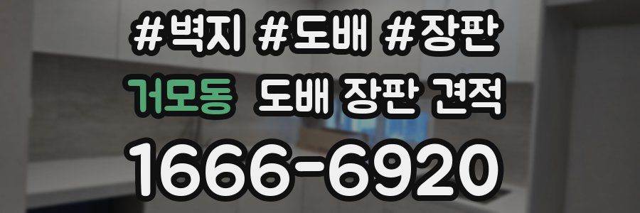 거모동 도배 장판 견적