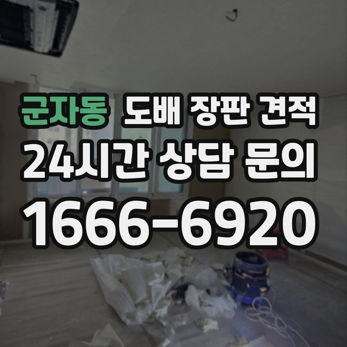 군자동 도배 장판 견적
