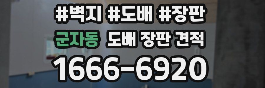 군자동 도배 장판 견적