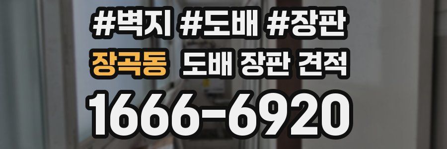 장곡동 도배 장판 견적