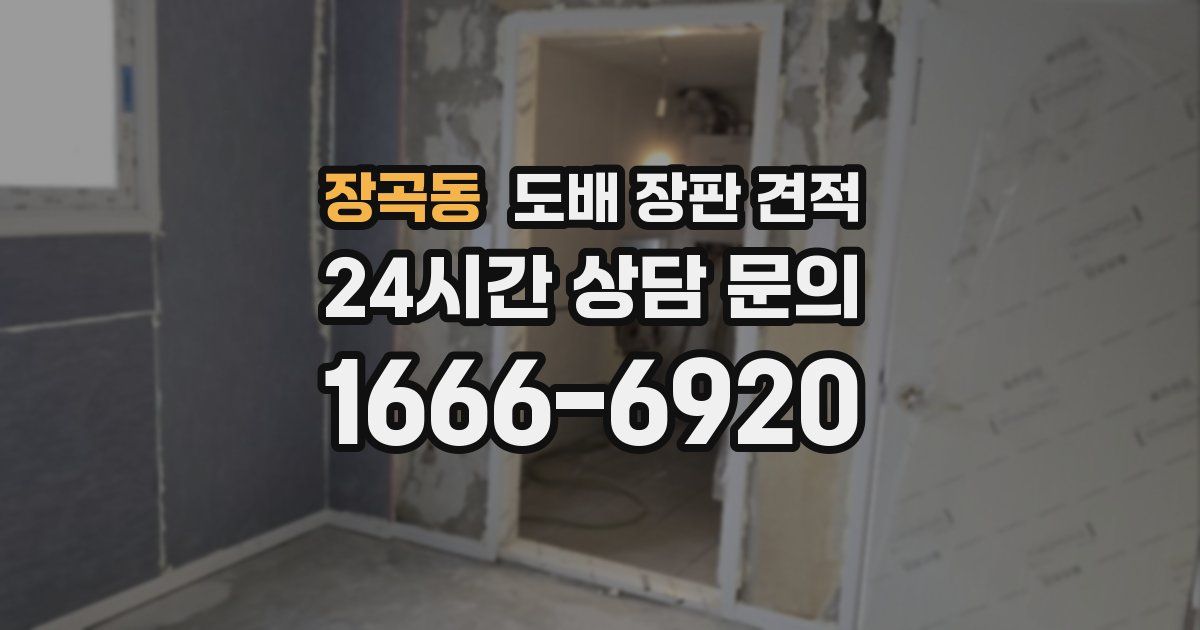 장곡동 도배 장판 견적