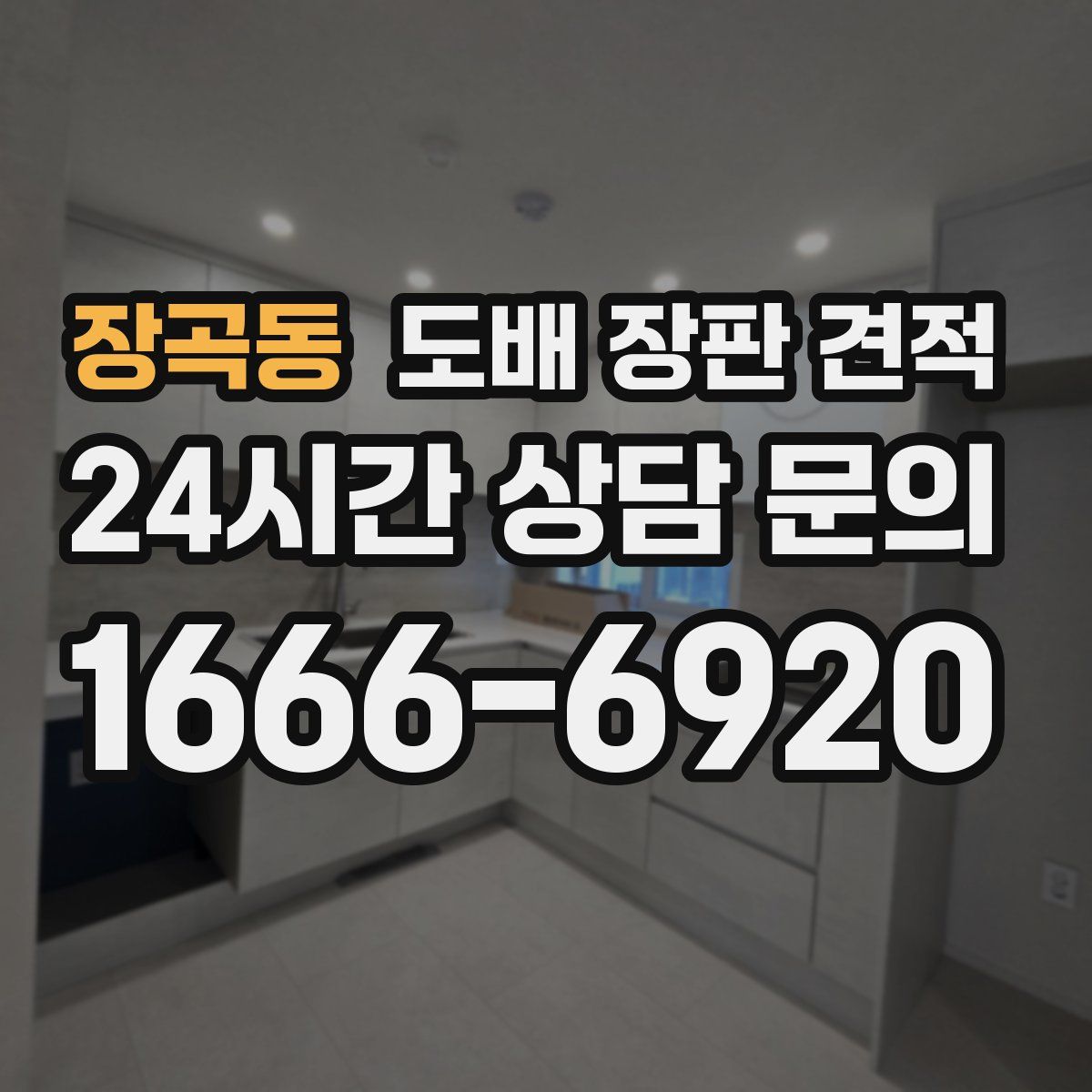 장곡동 도배 장판 견적