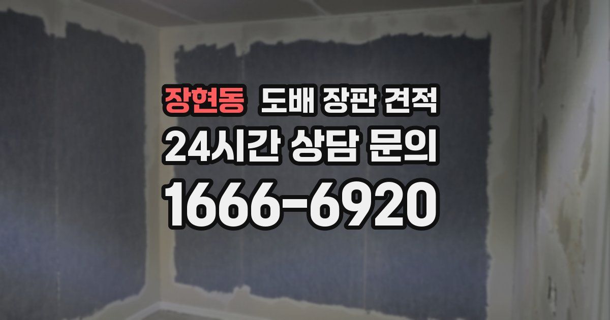 장현동 도배 장판 견적