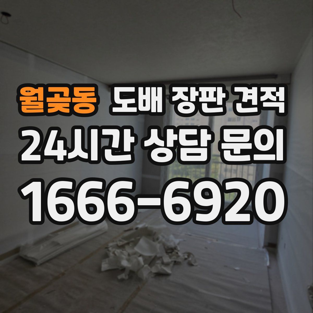 월곶동 도배 장판 견적